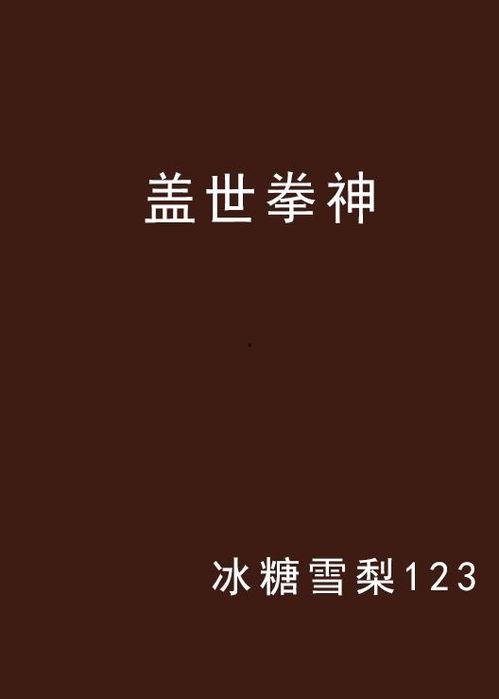 盖世拳神,传奇拳手崛起之路