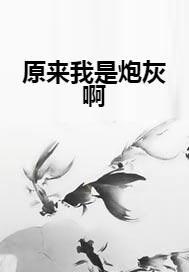 天啊我竟然是炮灰,一场意外的命运转折