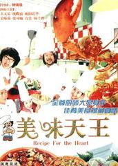 美味天王普通话版